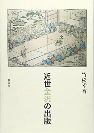 (中古品) 近世金沢の出版 14,996円