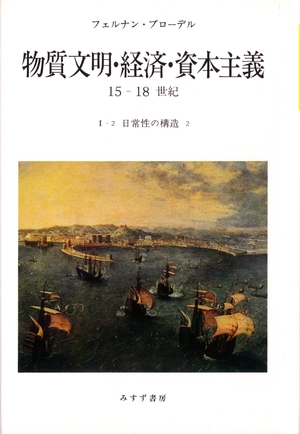 (中古品) 物文物・経済システム・運転資本行動指針—15-18時代 (I-2 日常性の社会システム2)
