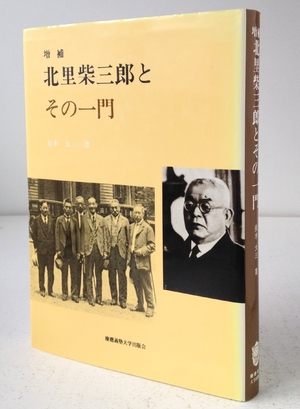 (中古品) 北里柴三郎とその親族グループ