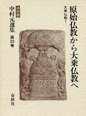 (中古品) 原始仏教から大乗仏教へ 大乗仏教I (決定版 中村元選集 第20巻)