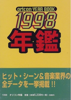 (中古品) オリコン年鑑 1998 12,908円