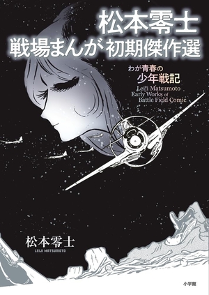 (中古品) 松本零士 戦場まんが初期傑作選: わが青春の少年戦記 (書籍扱いコミックス単行本)