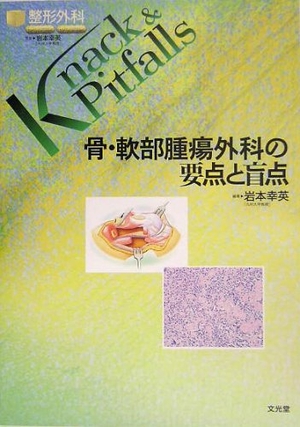 (中古品) 骨・軟部腫瘍外科の要点と盲点