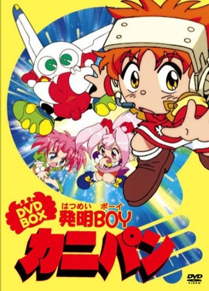 (中古品) 発明BOYカニパン DVD-BOX