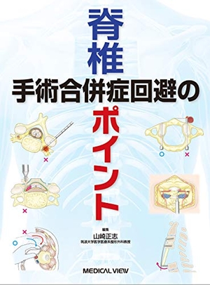 (中古品) 脊椎手術 合併症回避のポイント