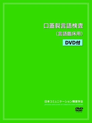(中古品) 口蓋裂言語検査(言語臨床用)DVD付