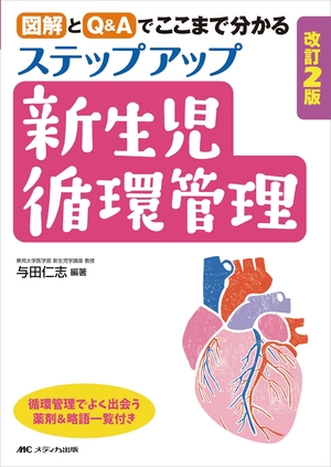 (中古品) 改訂2版 ステップアップ新生児循環管理: 図解とQ&amp;Aでここまで分かる