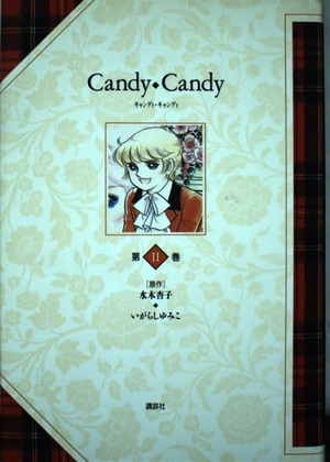 (中古品) キャンディ・キャンディ 第2巻