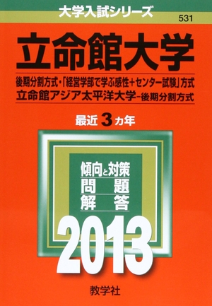 (中古品) 立命館大学(後期分割方式・「経営学部で学ぶ感性+センター試験」方式)/立命館アジア太平洋大学(後期分割方式) (201版 大学入試シリーズ)