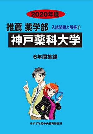 (中古品) 神戸薬科大学 (2020年度) (推薦薬学部入試問題と解答)