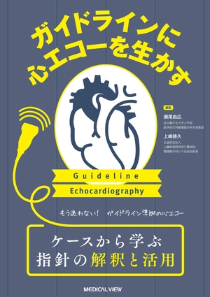 (中古品) ガイドラインに心エコーを生かす