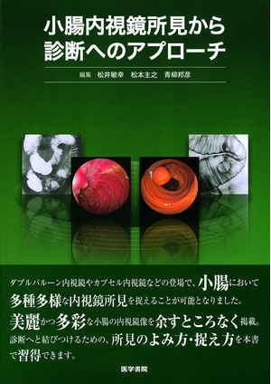 (中古品) 小腸内視鏡所見から診断へのアプローチ