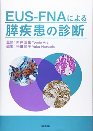 (中古品) EUS-FNAによる膵疾患の診断