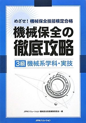 (中古品) めざせ!機械保全技能検定合格 機械保全の徹底攻略(3級機械系学科・実技)
