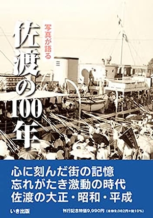 (中古品) 写真が語る佐渡の100年