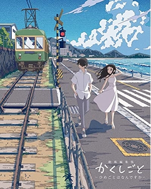 (中古品) 劇場編集版 かくしごと —ひめごとはなんですか— Blu-ray