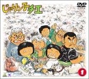 (中古品) じゃりン子チエ DVD-BOX(1)