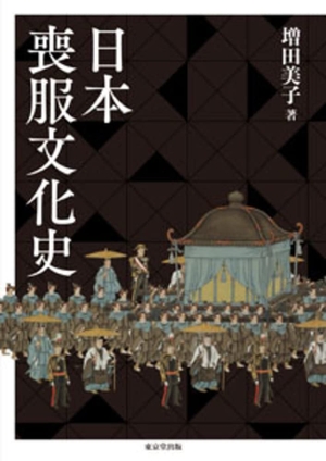 (中古品) 日本喪服文化史