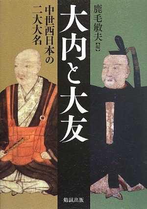 (中古品) 大内と大友-中世西日本の二大大名- 25,481円