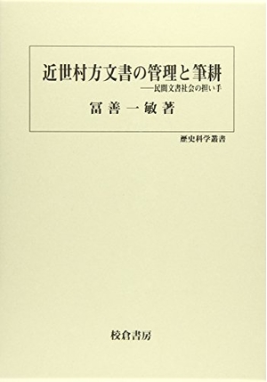 (中古品) 近世村方文書の管理と筆耕: 民間文書社会の担い手 (歴史科学叢書)