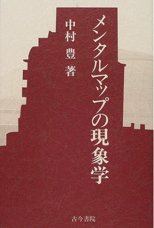 (中古品) メンタルマップの現象学