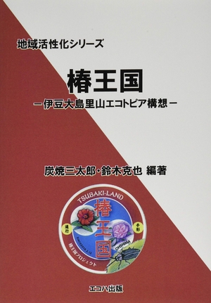 (中古品) 椿王国　—伊豆大島里山エコトピア構想— (地域活性化シリーズ)