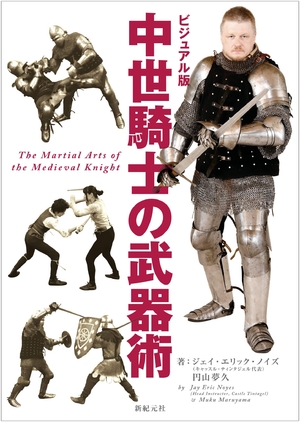 (中古品) ビジュアル版 中世騎士の武器術