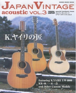 (中古品) ジャパン・ヴィンテージ〈アコースティック〉 (Vol.3) (シンコー・ミュージックMOOK)