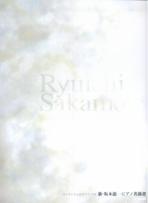 (中古品) 新・坂本龍一ピアノ名曲選—ワンランク上のピアノ・ソロ