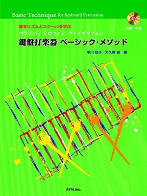 (中古品) 基本リズムとスケールを学ぶ マリンバ、シロフォン、ヴァイブラフォン 鍵盤打楽器 ベーシック・メソッド【CD付】