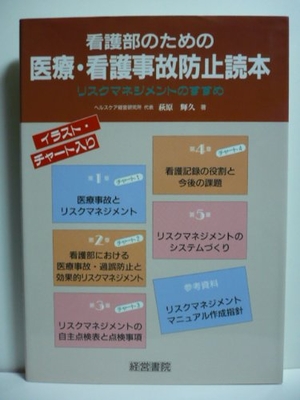 (中古品) 看護部のための医療・看護事故防止読本: リスクマネジメントのすすめ