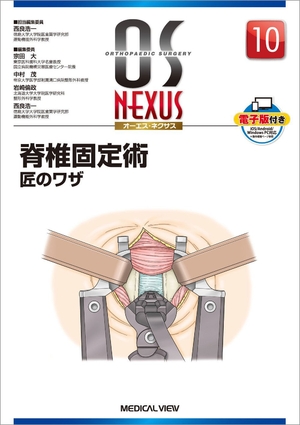 (中古品) 脊椎固定術 匠のワザ (OS NEXUS(電子版付き) 10)