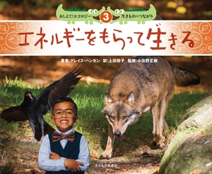 (中古品) 3 エネルギーをもらって生きる (おしえて! エコロジー2)