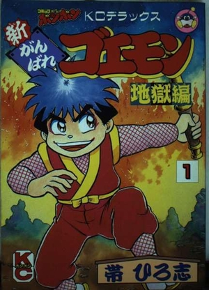 (中古品) 新がんばれゴエモン 1 (コミックボンボンデラックス)