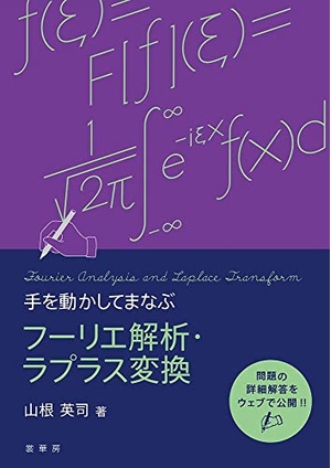 (中古品) 手を動かしてまなぶ フーリエ解析・ラプラス変換