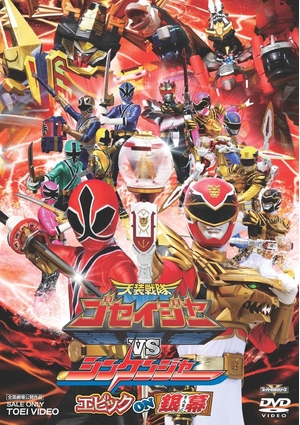 (中古品) 天装戦隊ゴセイジャーVSシンケンジャー エピック ON 銀幕【DVD】