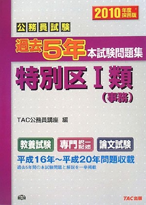 (中古品) 公務員試験過去5年本試験問題集特別区1類(事務) 2010年