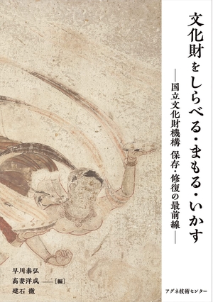(中古品) 文化財をしらべる・まもる・いかす: 国立文化財機構 保存・修復の最前線