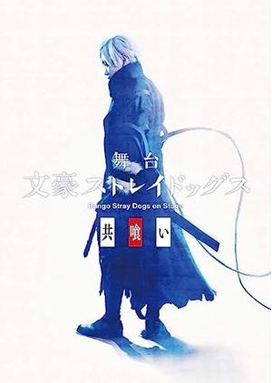 (中古品) 舞台「文豪ストレイドッグス 共喰い」 [DVD]