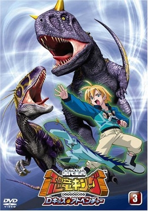 (中古品) 古代王者 恐竜キング Dキッズ・アドベンチャー 3 [DVD]