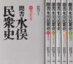 (中古品) 聞書水俣民衆史4 合成化学工場と職工