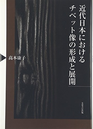 (中古品) 近代日本におけるチベット像の形成と展開