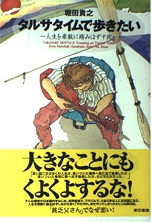 (中古品) タルサタイムで歩きたい: 人生を素敵に踏みはずす旅
