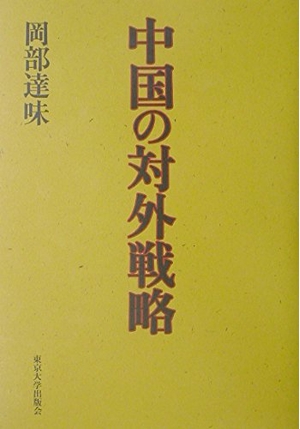 (中古品) 中国の対外戦略