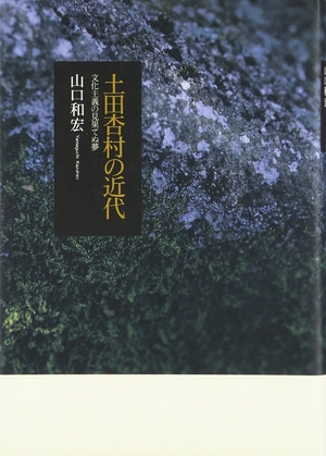 (中古品) 土田杏村の近代: 文化主義の見果てぬ夢