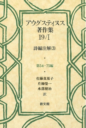 (中古品) アウグスティヌス著作集19/I: 詩編注解(3)