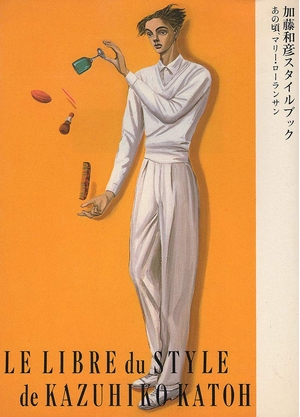 (中古品) 加藤和彦スタイルブック: あの頃、マリ-・ロ-ランサン