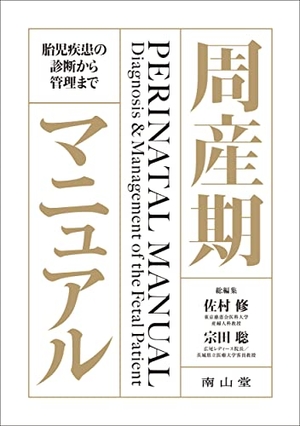 (中古品) 周産期マニュアル: 胎児疾患の診断から管理まで