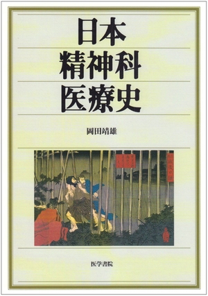 (中古品) 日本精神科医療史