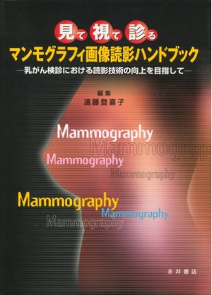 (中古品) マンモグラフィすがた絵読影商品目録: 見て・視て・診る 乳がん人間ドックにおける読影技術の立ちなおるを目指して